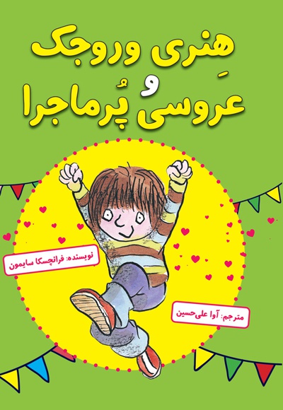 هنری وروجک و عروسی پرماجرا